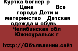 Куртка богнер р 30-32 122-128 › Цена ­ 8 000 - Все города Дети и материнство » Детская одежда и обувь   . Челябинская обл.,Южноуральск г.